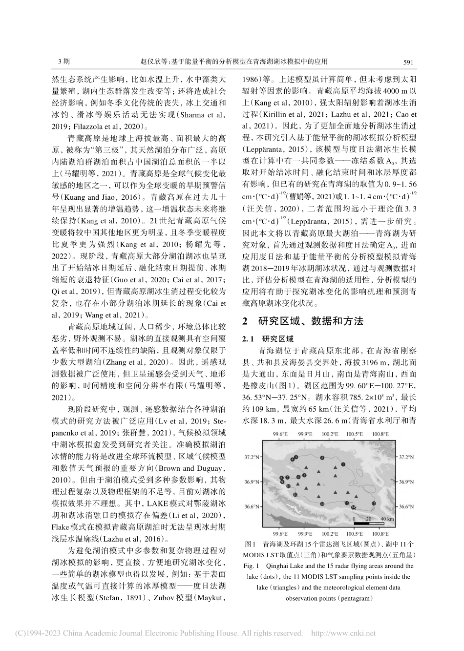 基于能量平衡的分析模型在青海湖湖冰模拟中的应用_赵仪欣.pdf_第2页
