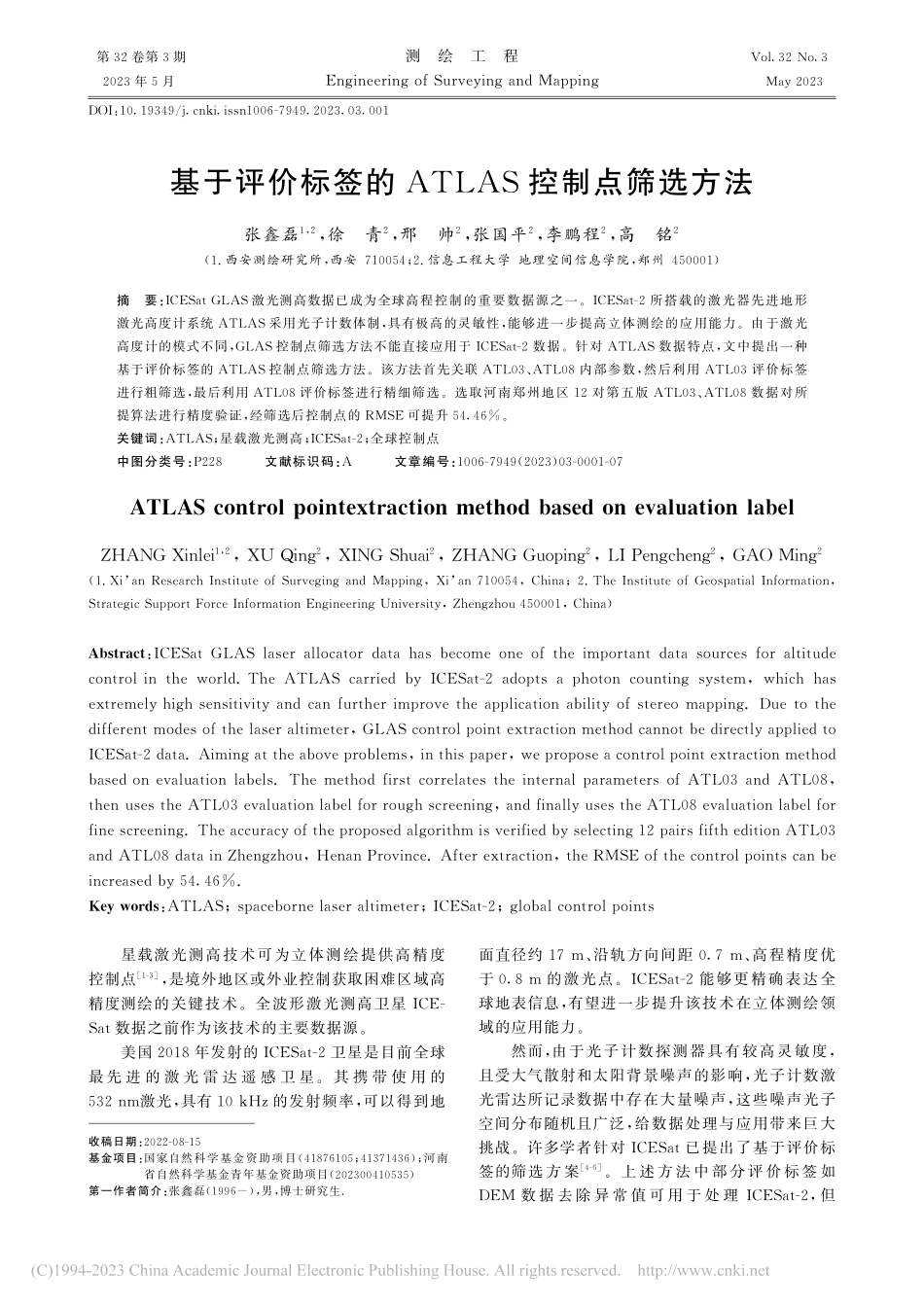 基于评价标签的ATLAS控制点筛选方法_张鑫磊.pdf_第1页