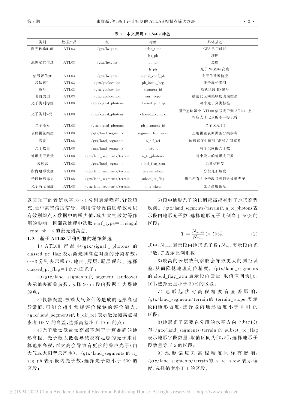 基于评价标签的ATLAS控制点筛选方法_张鑫磊.pdf_第3页