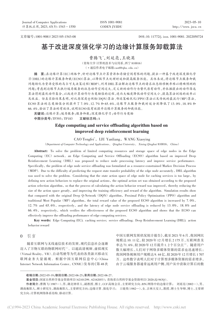 基于改进深度强化学习的边缘计算服务卸载算法_曹腾飞.pdf_第1页