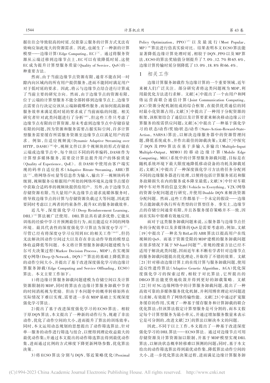基于改进深度强化学习的边缘计算服务卸载算法_曹腾飞.pdf_第2页