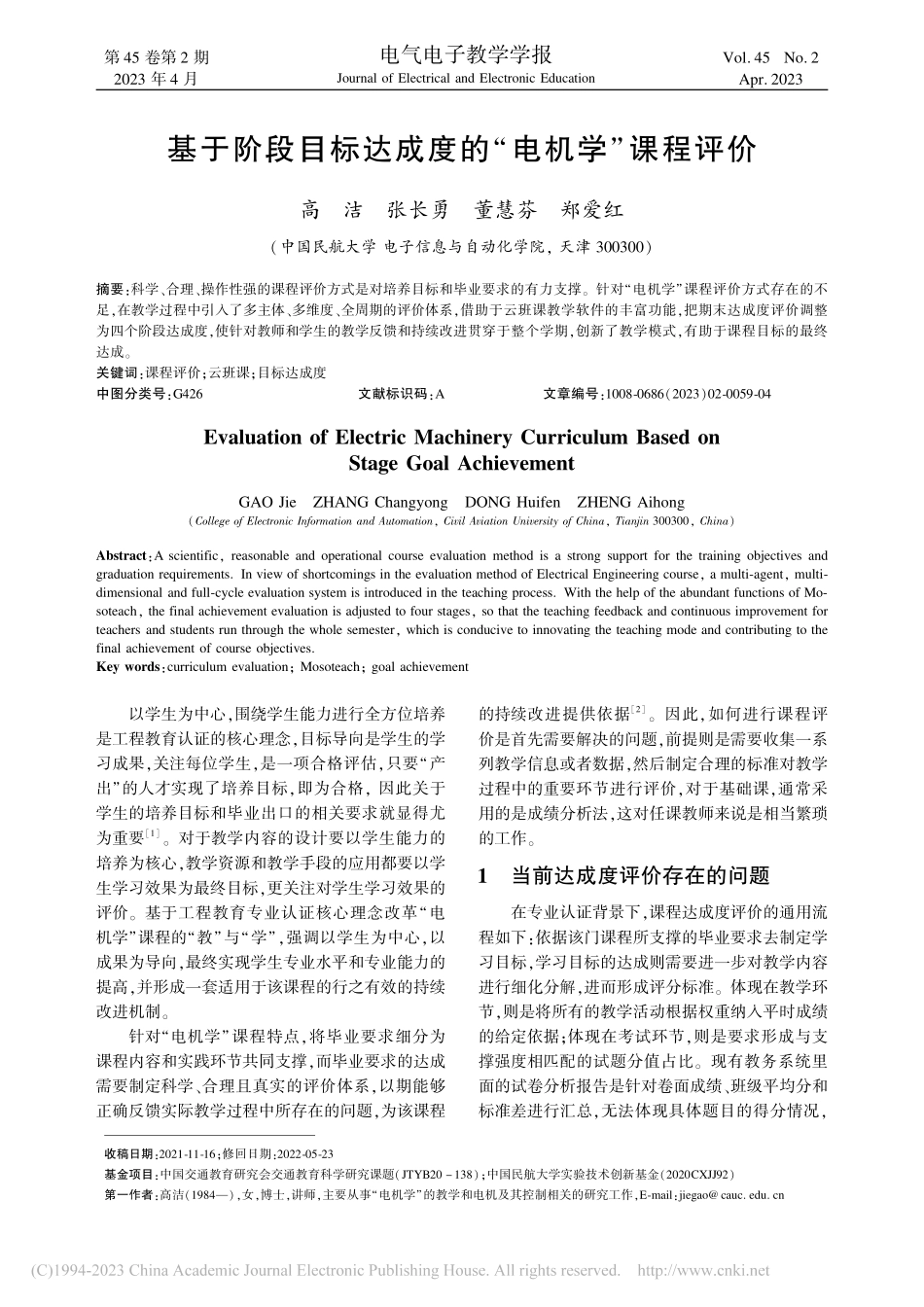 基于阶段目标达成度的“电机学”课程评价_高洁.pdf_第1页