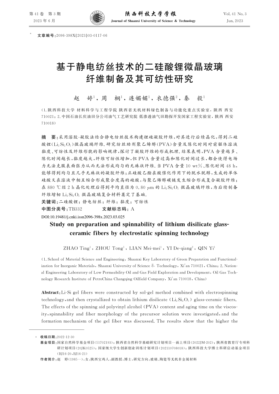 基于静电纺丝技术的二硅酸锂...玻璃纤维制备及其可纺性研究_赵婷.pdf_第1页