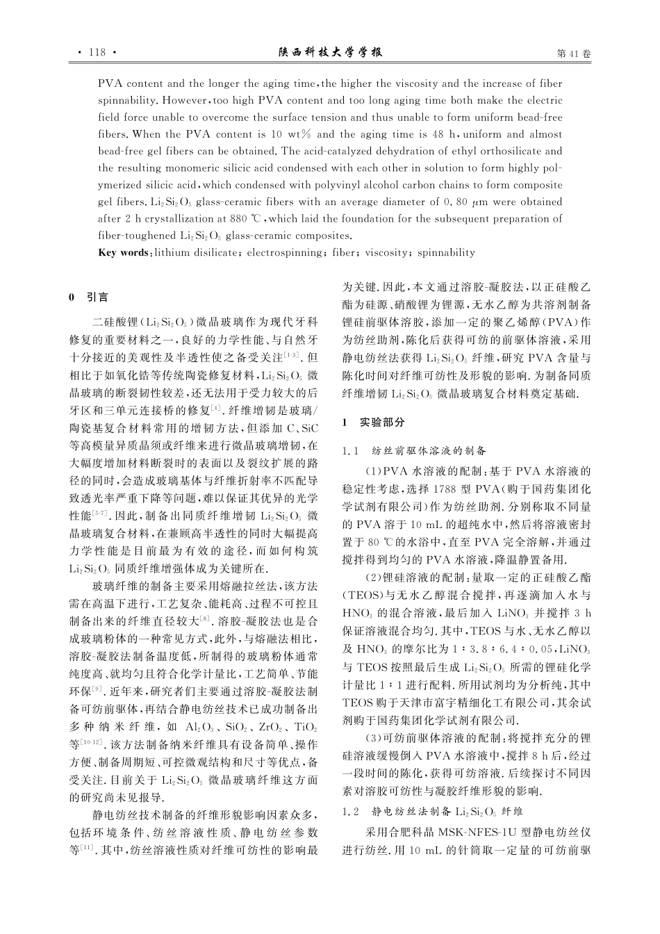 基于静电纺丝技术的二硅酸锂...玻璃纤维制备及其可纺性研究_赵婷.pdf_第2页