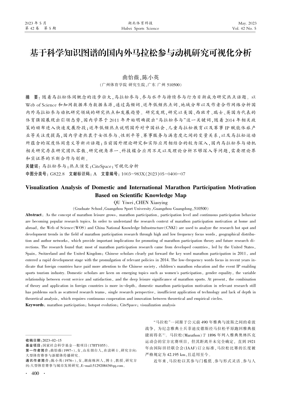 基于科学知识图谱的国内外马拉松参与动机研究可视化分析_曲怡薇.pdf_第1页