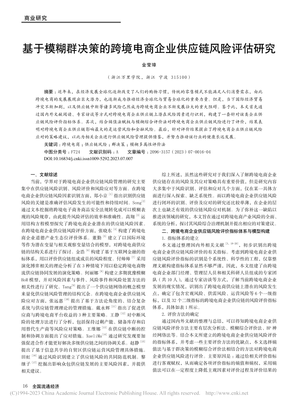基于模糊群决策的跨境电商企业供应链风险评估研究_金莹璋.pdf_第1页