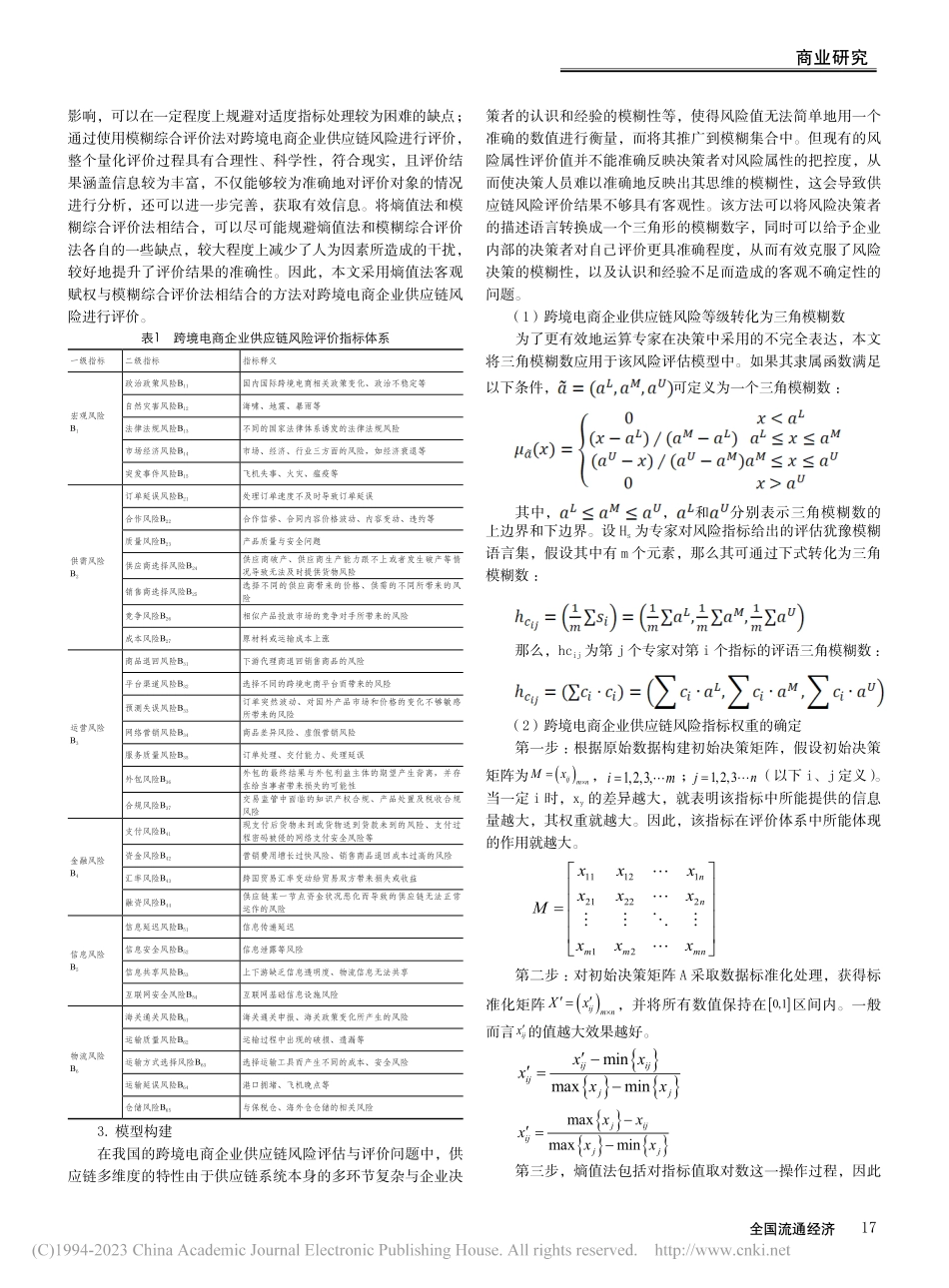 基于模糊群决策的跨境电商企业供应链风险评估研究_金莹璋.pdf_第2页