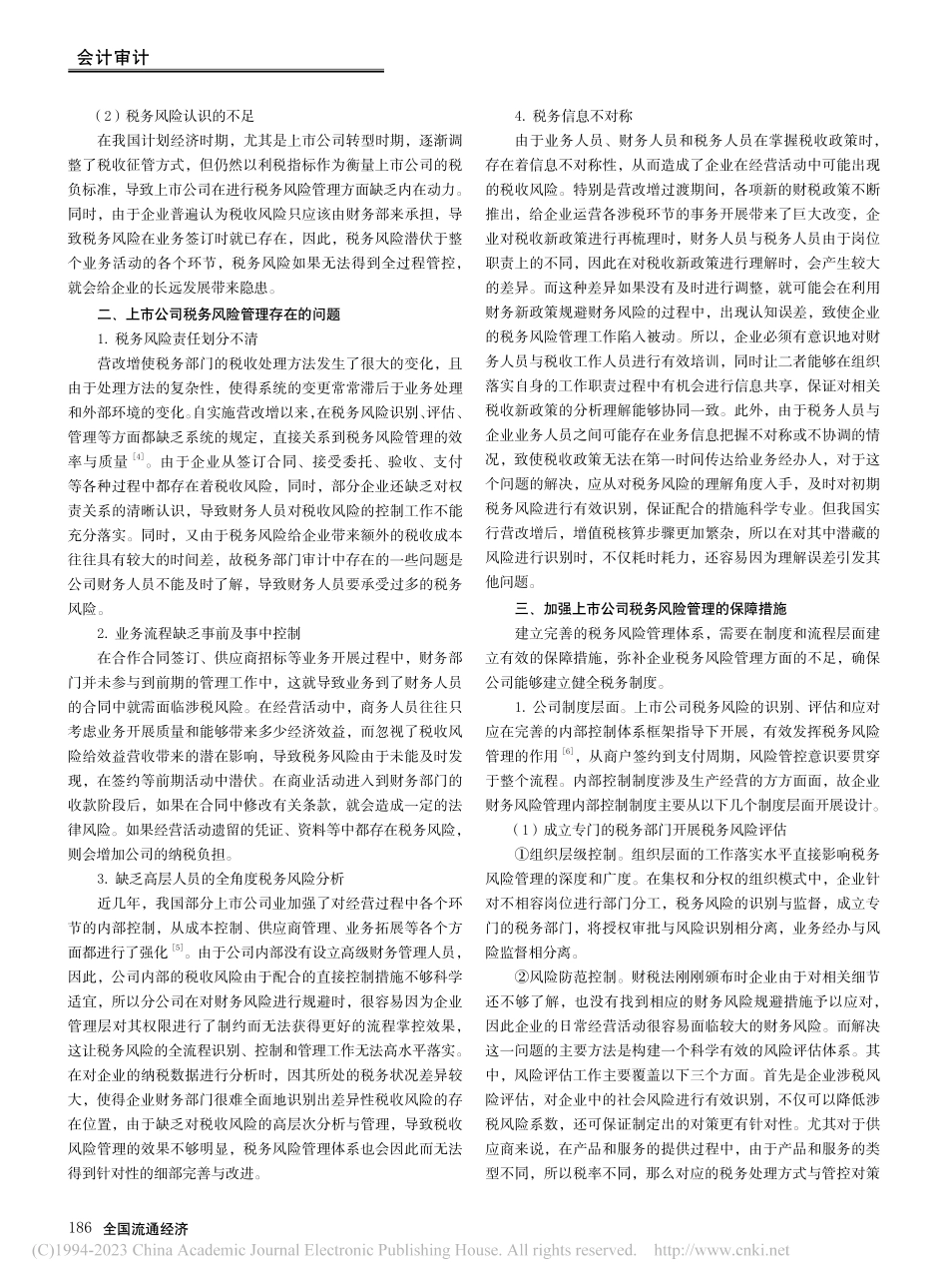基于内部控制框架下上市公司税务风险防范措施研究_温少芬.pdf_第2页