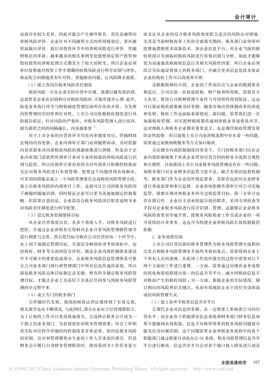 基于内部控制框架下上市公司税务风险防范措施研究_温少芬.pdf_第3页
