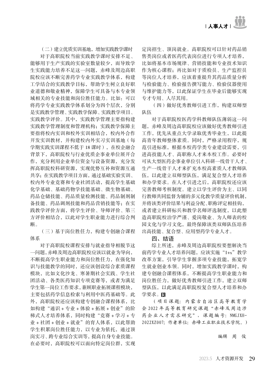 基于企业人才需求探讨高等职业院校人才培养_郝峰.pdf_第3页
