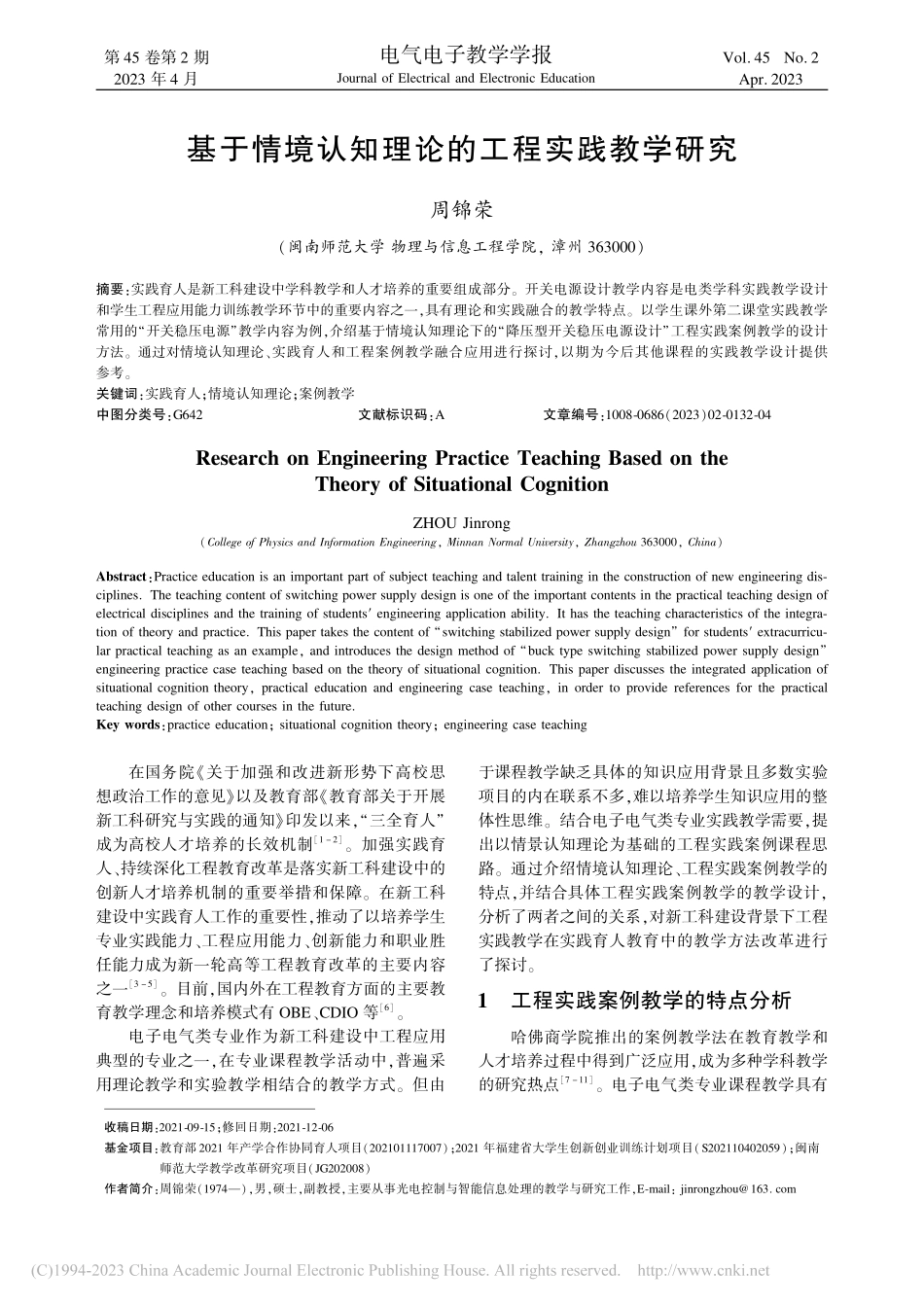 基于情境认知理论的工程实践教学研究_周锦荣.pdf_第1页