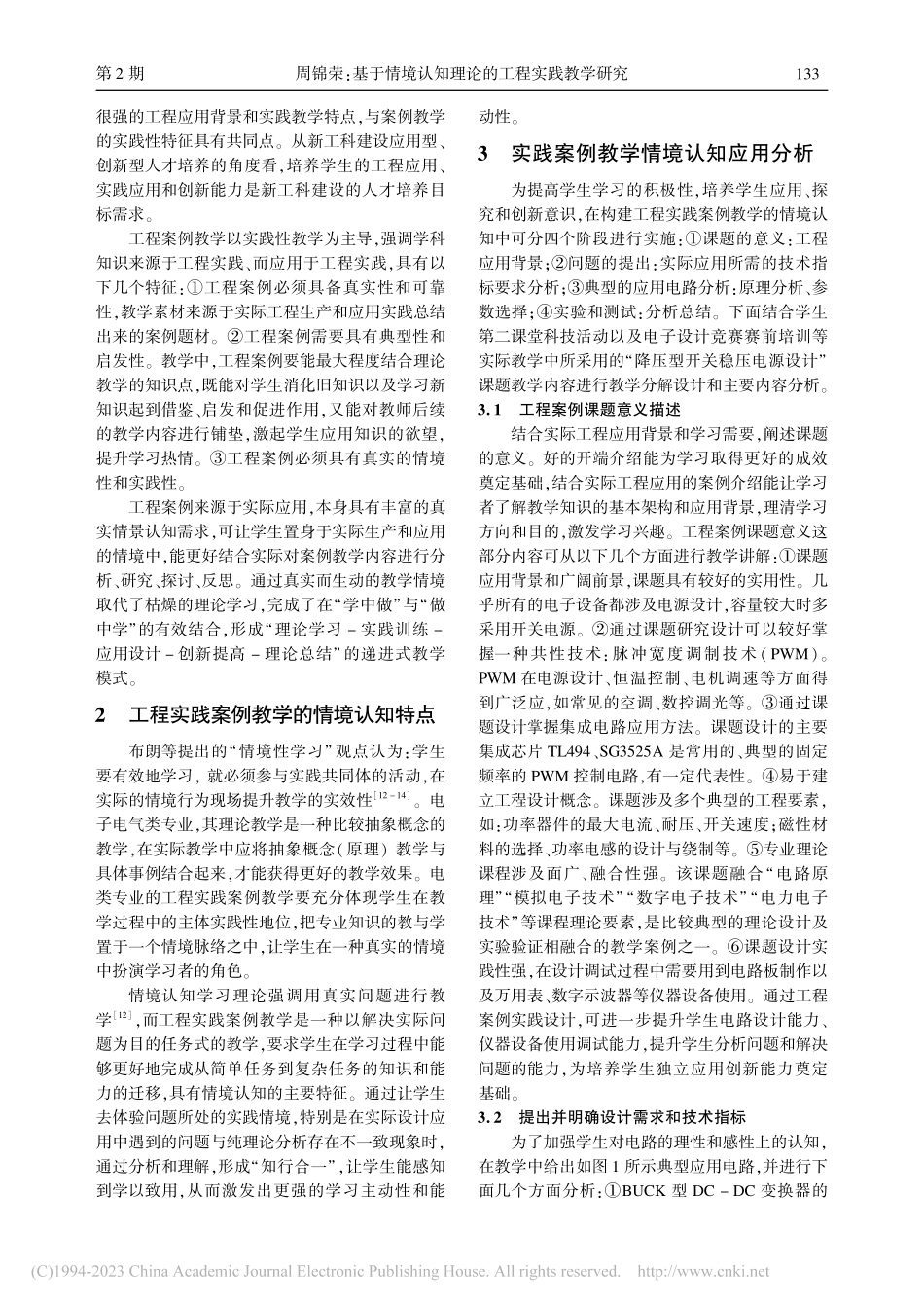 基于情境认知理论的工程实践教学研究_周锦荣.pdf_第2页