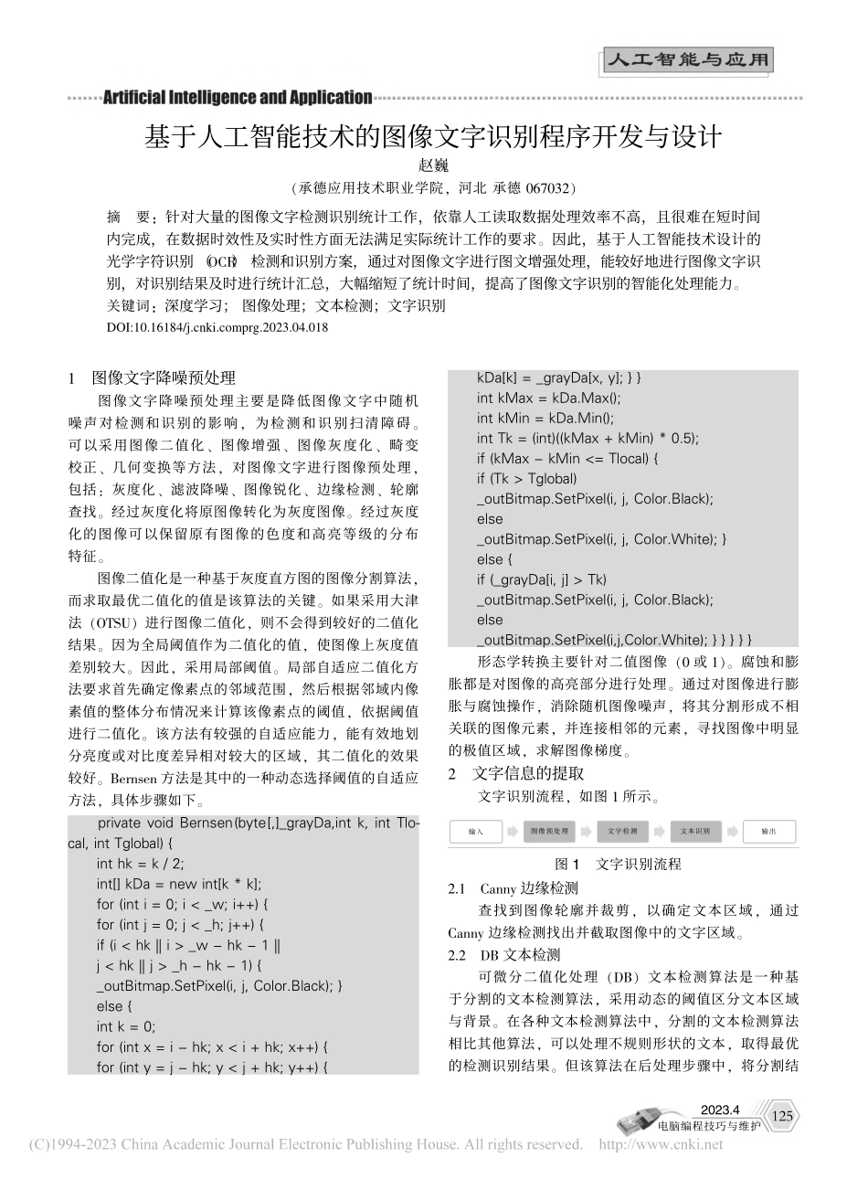 基于人工智能技术的图像文字识别程序开发与设计_赵巍.pdf_第1页