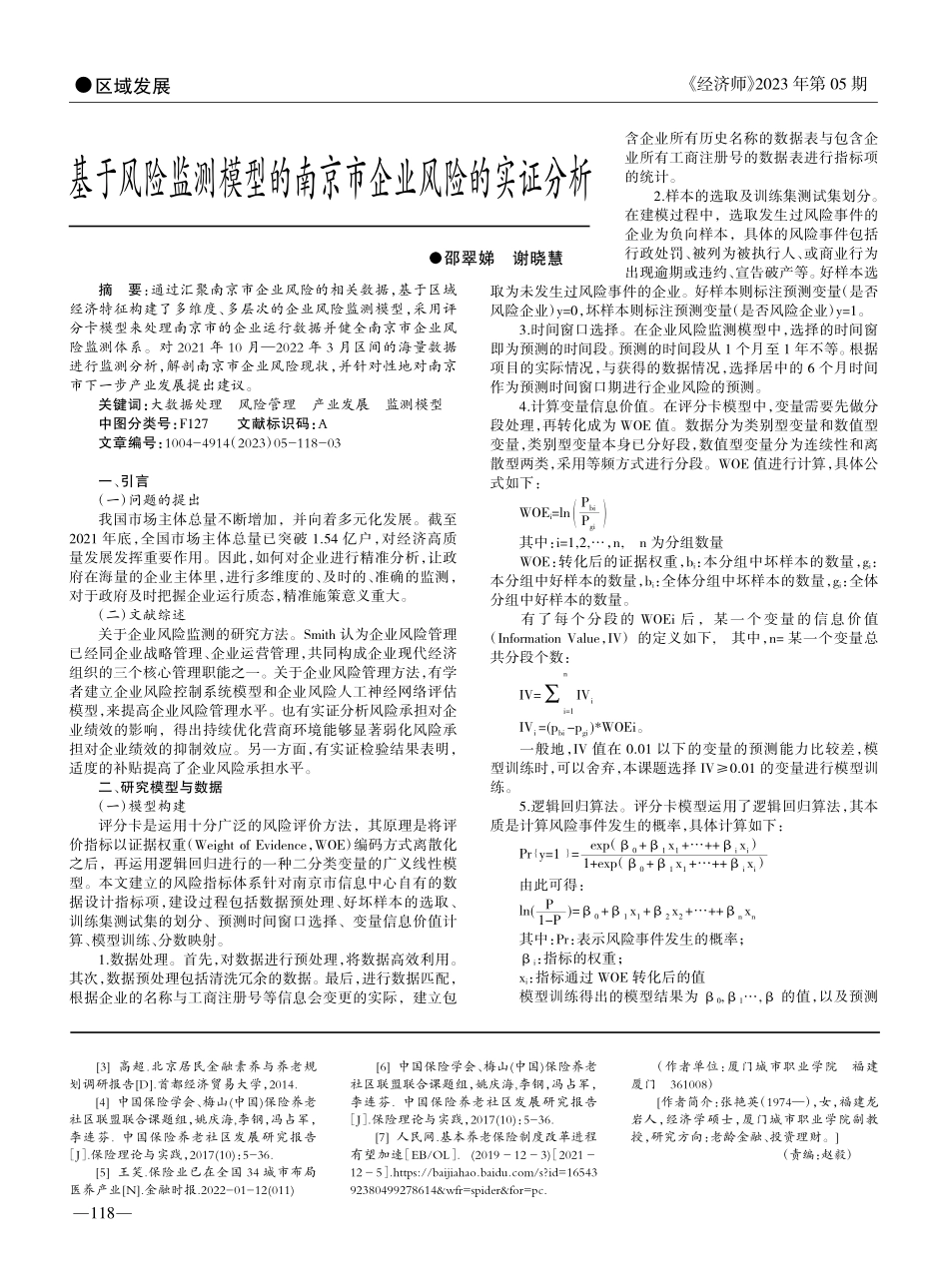 基于风险监测模型的南京市企业风险的实证分析_邵翠娣.pdf_第1页