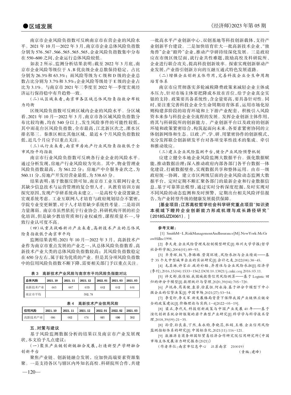 基于风险监测模型的南京市企业风险的实证分析_邵翠娣.pdf_第3页