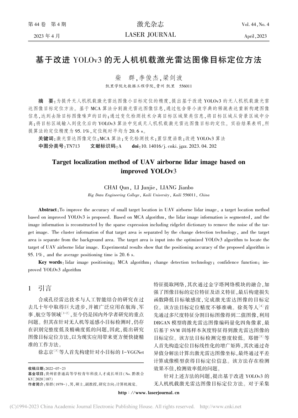 基于改进YOLOv3的无人...载激光雷达图像目标定位方法_柴群.pdf_第1页