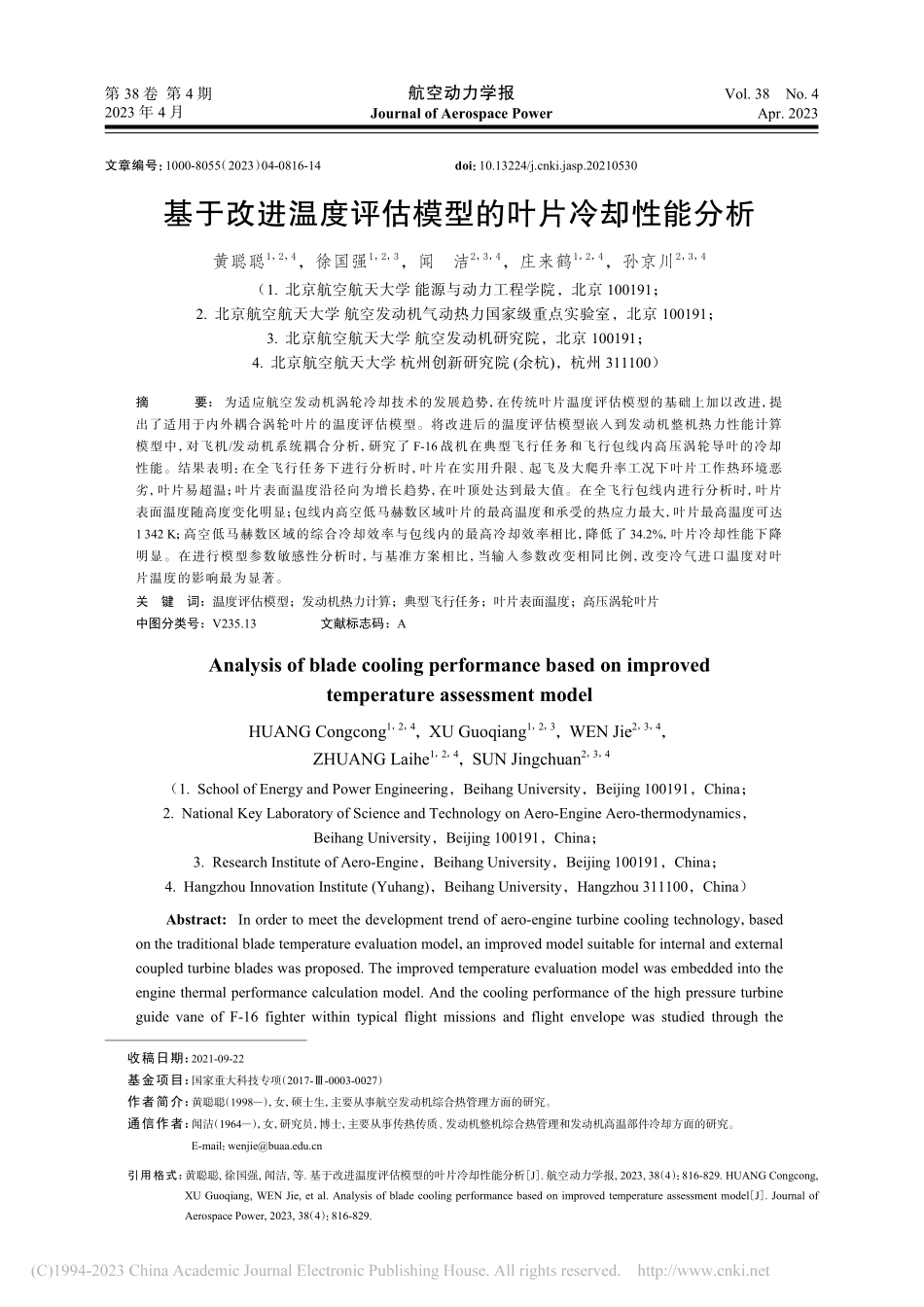 基于改进温度评估模型的叶片冷却性能分析_黄聪聪.pdf_第1页