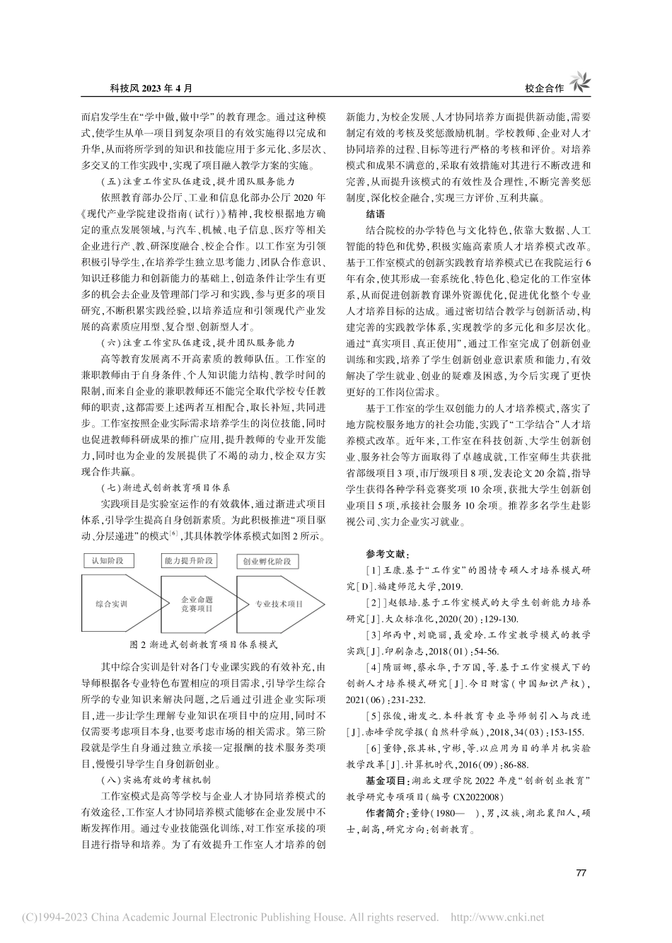 基于工作室的创新人才培养模式研究_董铮.pdf_第3页