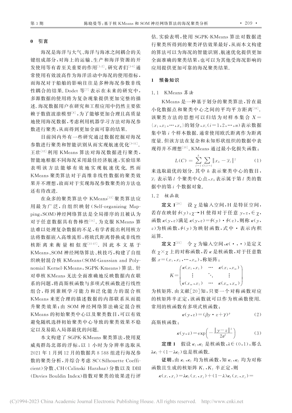 基于核KMeans和SOM神经网络算法的海况聚类分析_陈晓曼.pdf_第2页