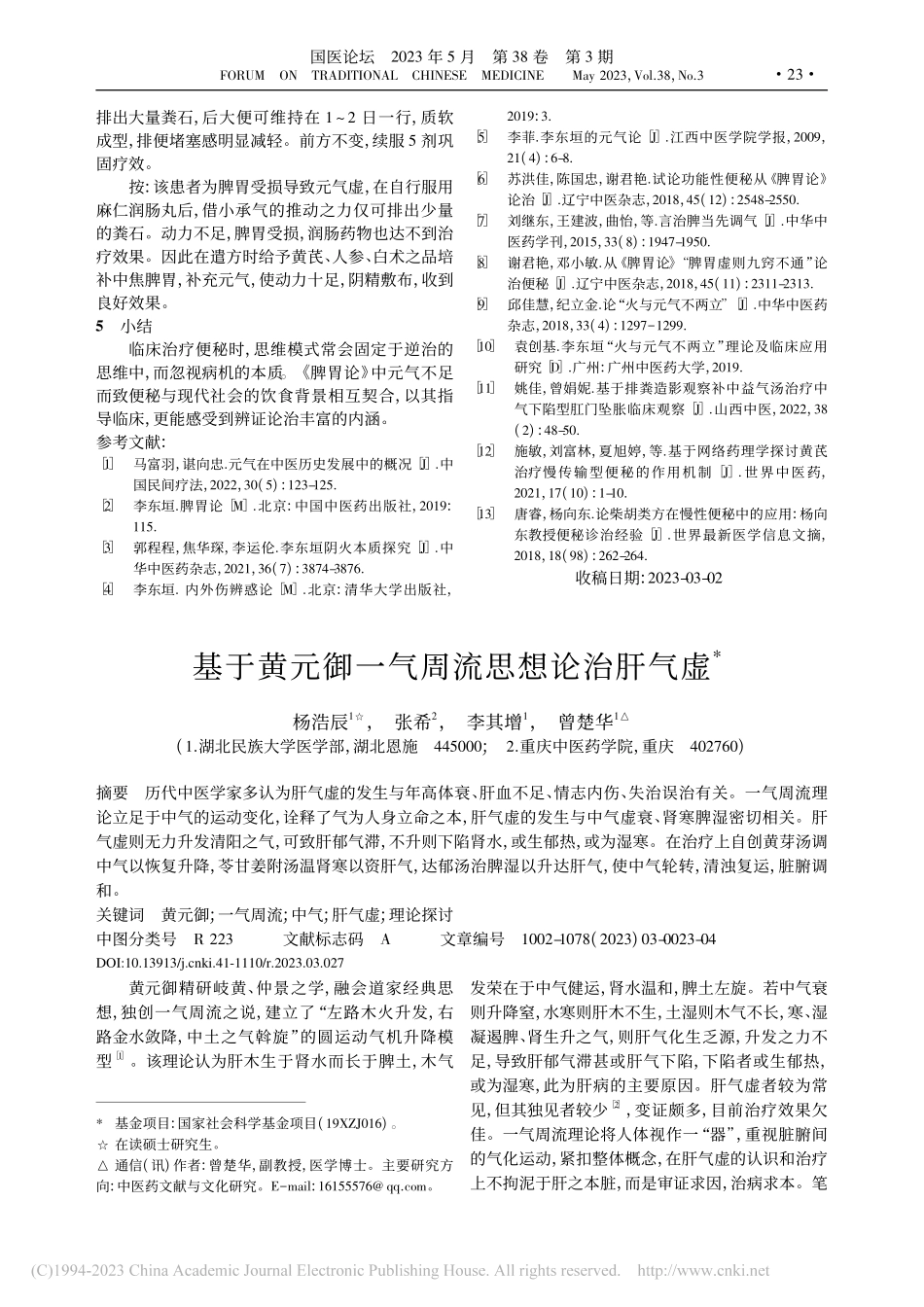基于黄元御一气周流思想论治肝气虚_杨浩辰.pdf_第1页