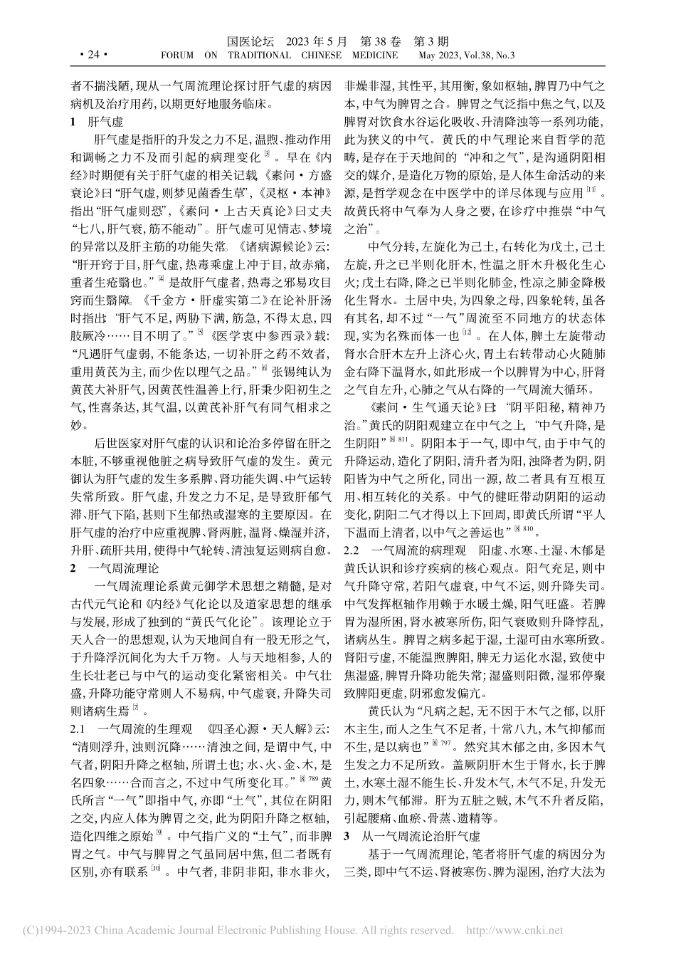 基于黄元御一气周流思想论治肝气虚_杨浩辰.pdf_第2页