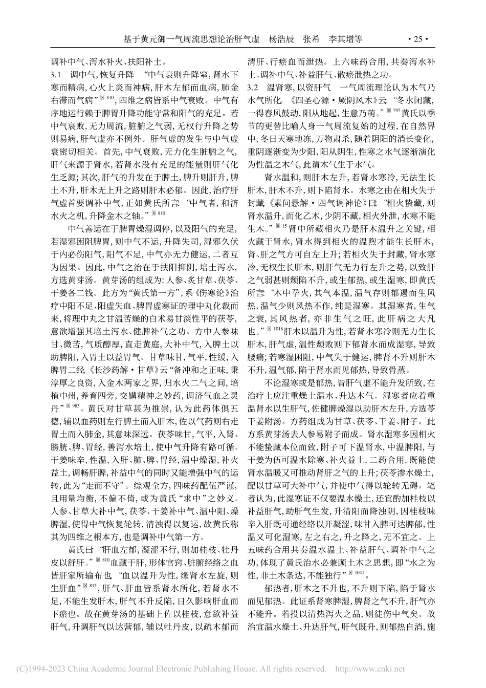 基于黄元御一气周流思想论治肝气虚_杨浩辰.pdf_第3页