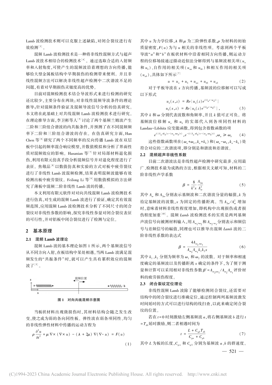 基于混频Lamb波的闭合裂纹定位方法仿真_孟佳颖.pdf_第2页