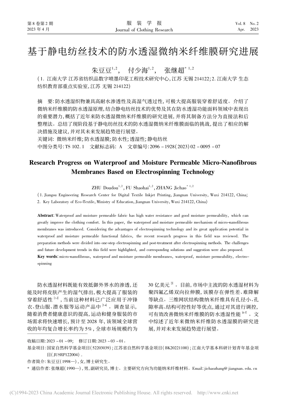 基于静电纺丝技术的防水透湿微纳米纤维膜研究进展_朱豆豆.pdf_第1页