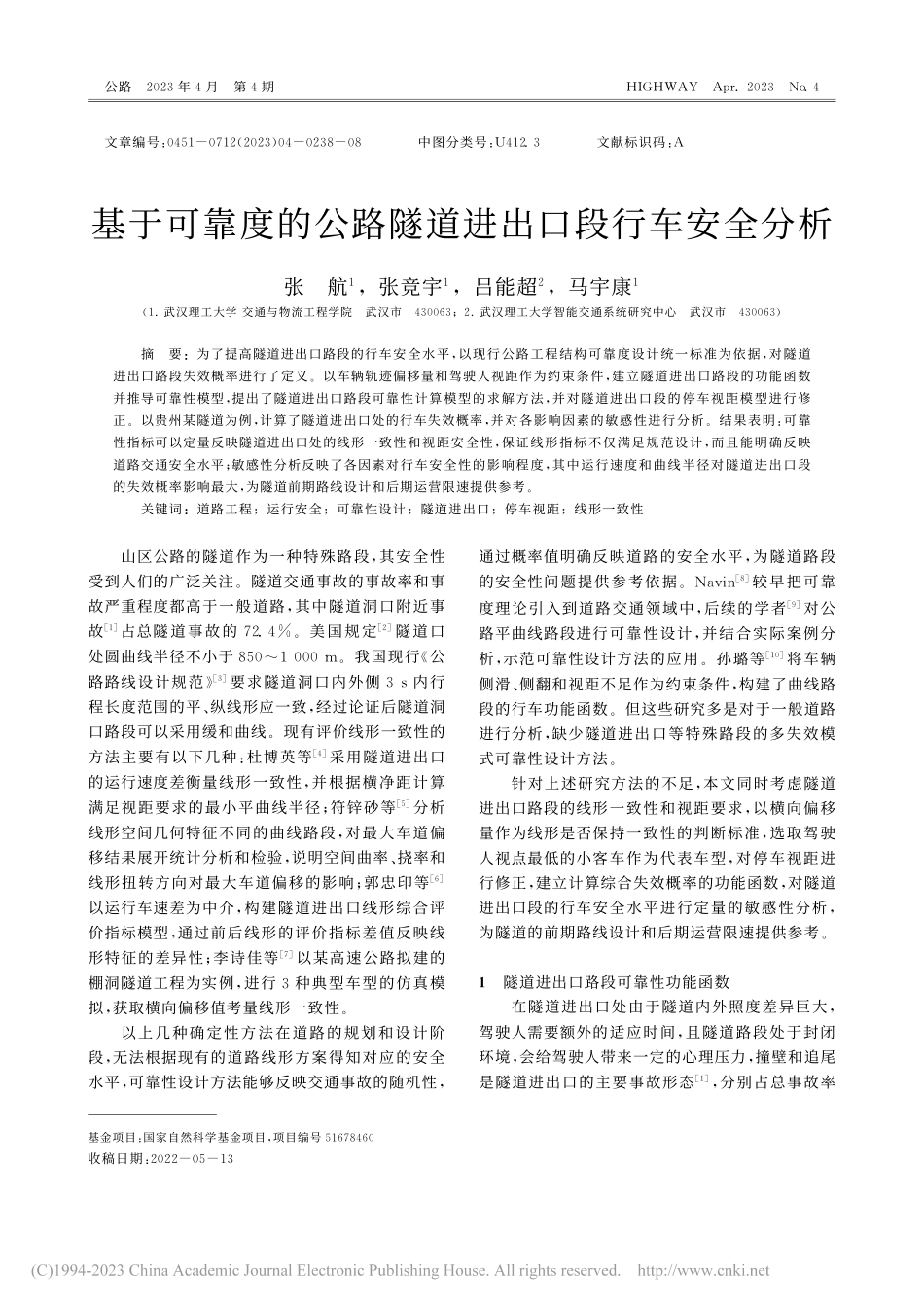 基于可靠度的公路隧道进出口段行车安全分析_张航.pdf_第1页