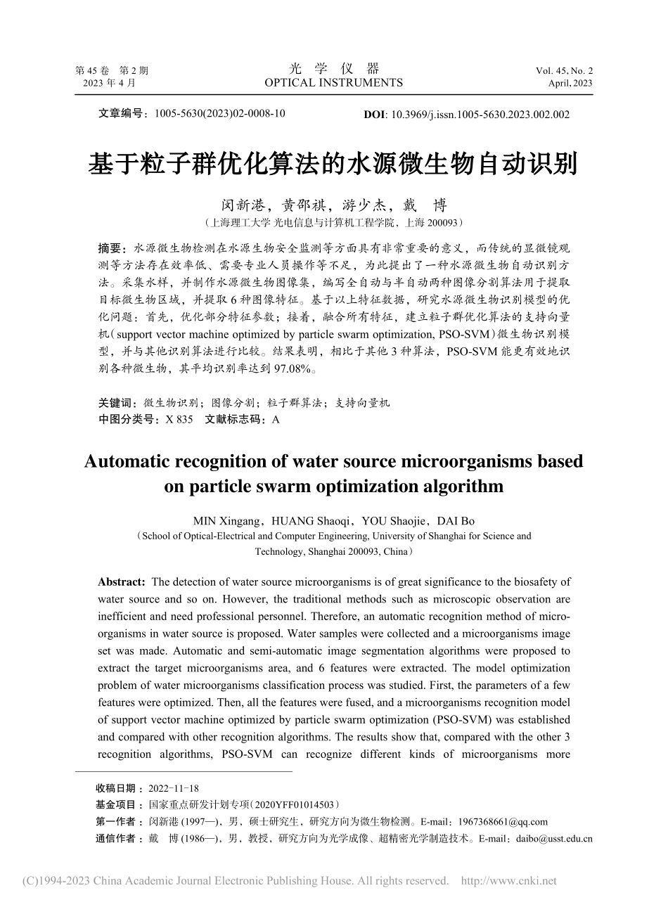 基于粒子群优化算法的水源微生物自动识别_闵新港.pdf_第1页