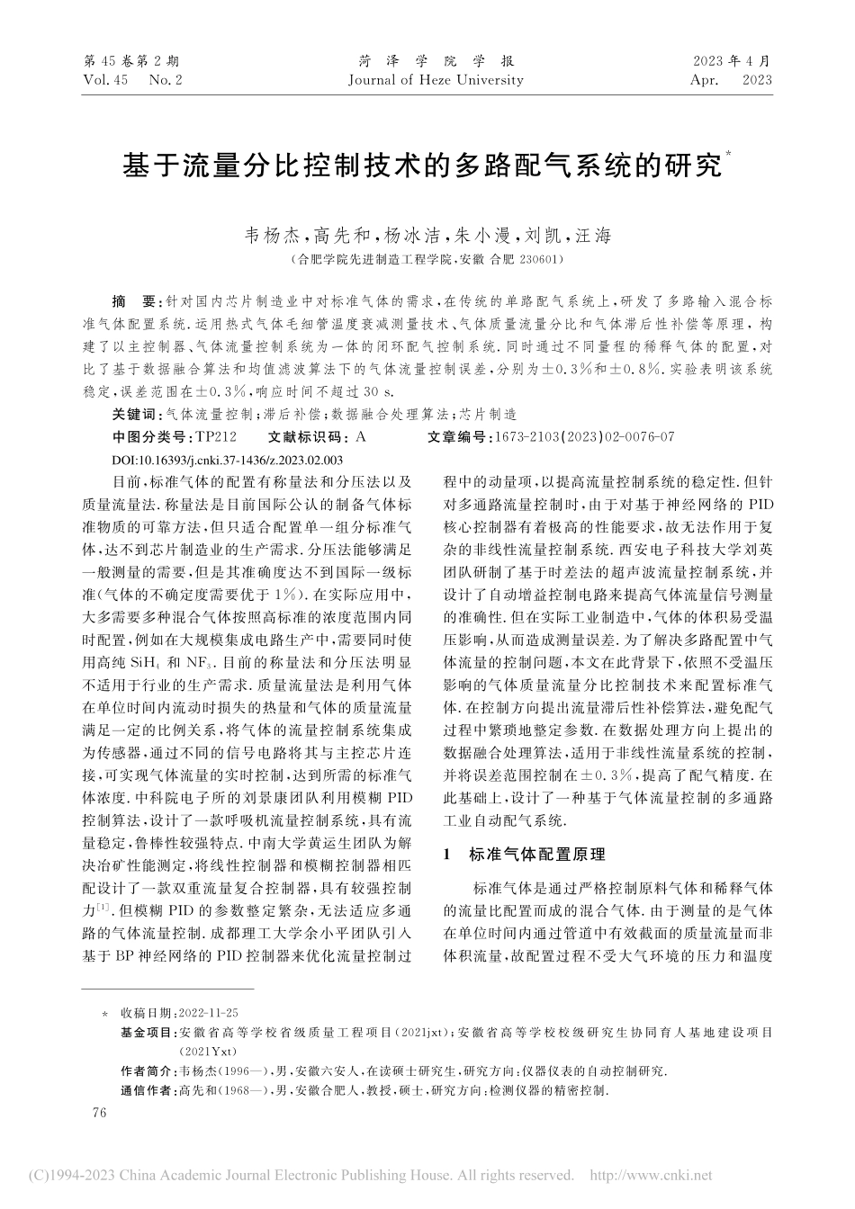 基于流量分比控制技术的多路配气系统的研究_韦杨杰.pdf_第1页