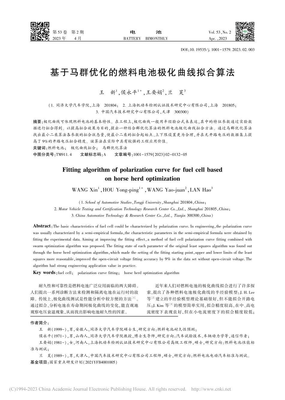 基于马群优化的燃料电池极化曲线拟合算法_王新.pdf_第1页