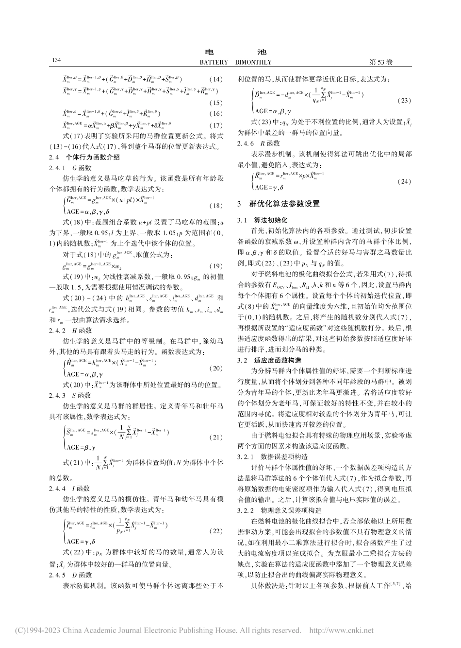 基于马群优化的燃料电池极化曲线拟合算法_王新.pdf_第3页