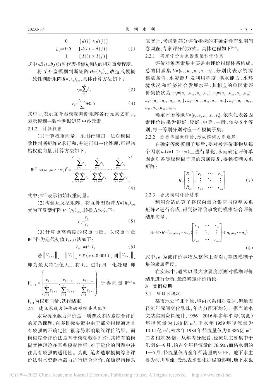 基于模糊综合评价的水资源承载力研究_李建国.pdf_第3页