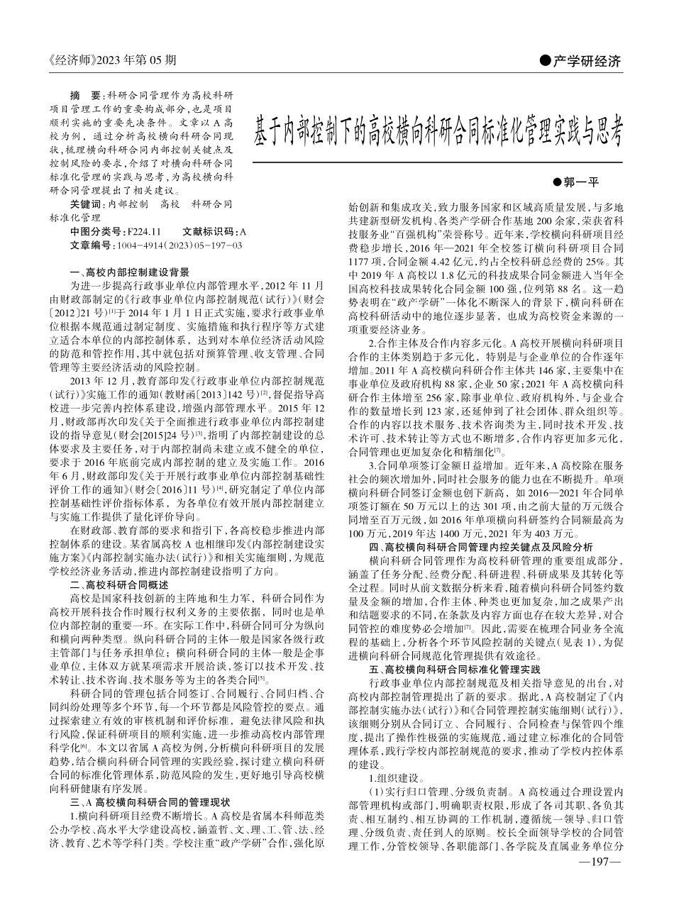 基于内部控制下的高校横向科研合同标准化管理实践与思考_郭一平.pdf_第1页