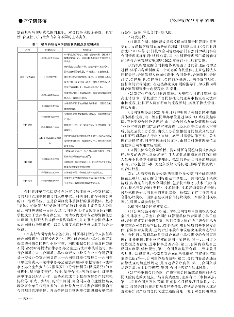 基于内部控制下的高校横向科研合同标准化管理实践与思考_郭一平.pdf_第2页