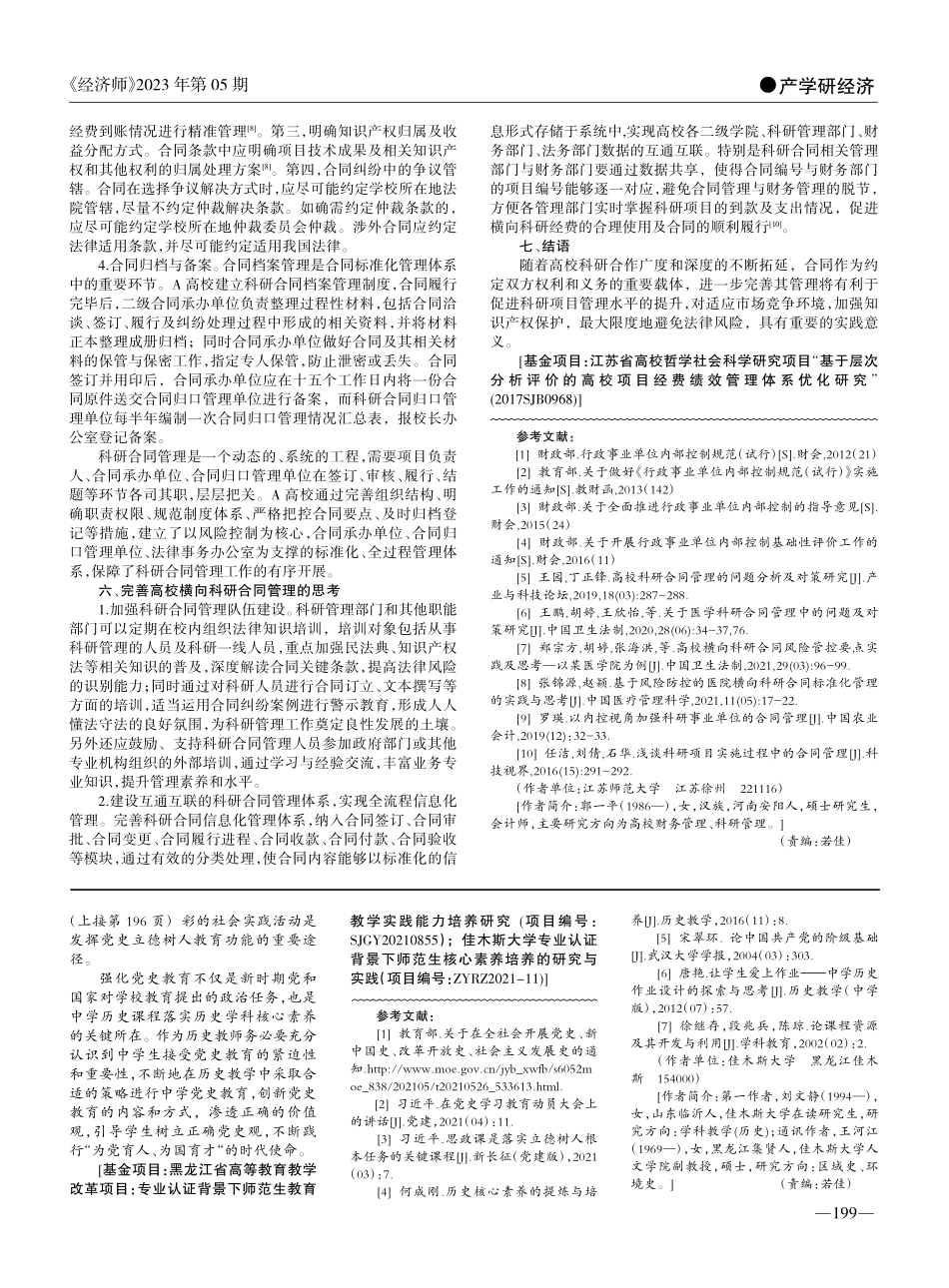 基于内部控制下的高校横向科研合同标准化管理实践与思考_郭一平.pdf_第3页