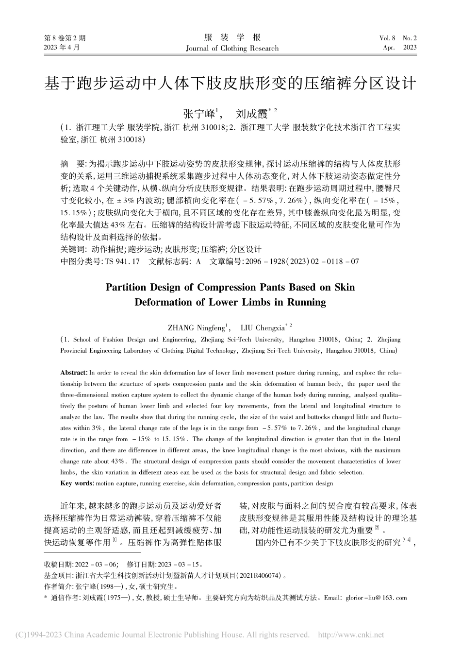 基于跑步运动中人体下肢皮肤形变的压缩裤分区设计_张宁峰.pdf_第1页