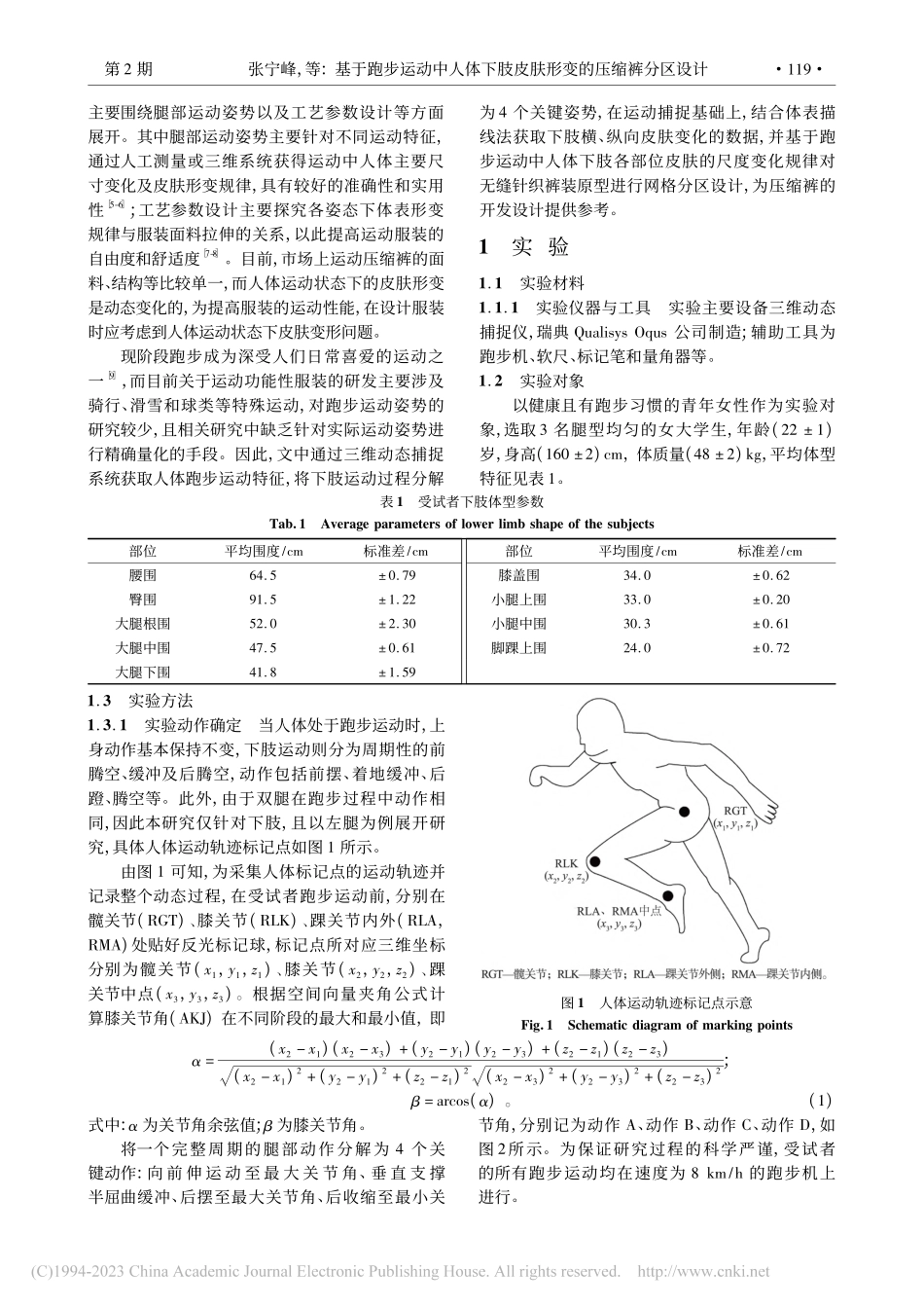 基于跑步运动中人体下肢皮肤形变的压缩裤分区设计_张宁峰.pdf_第2页