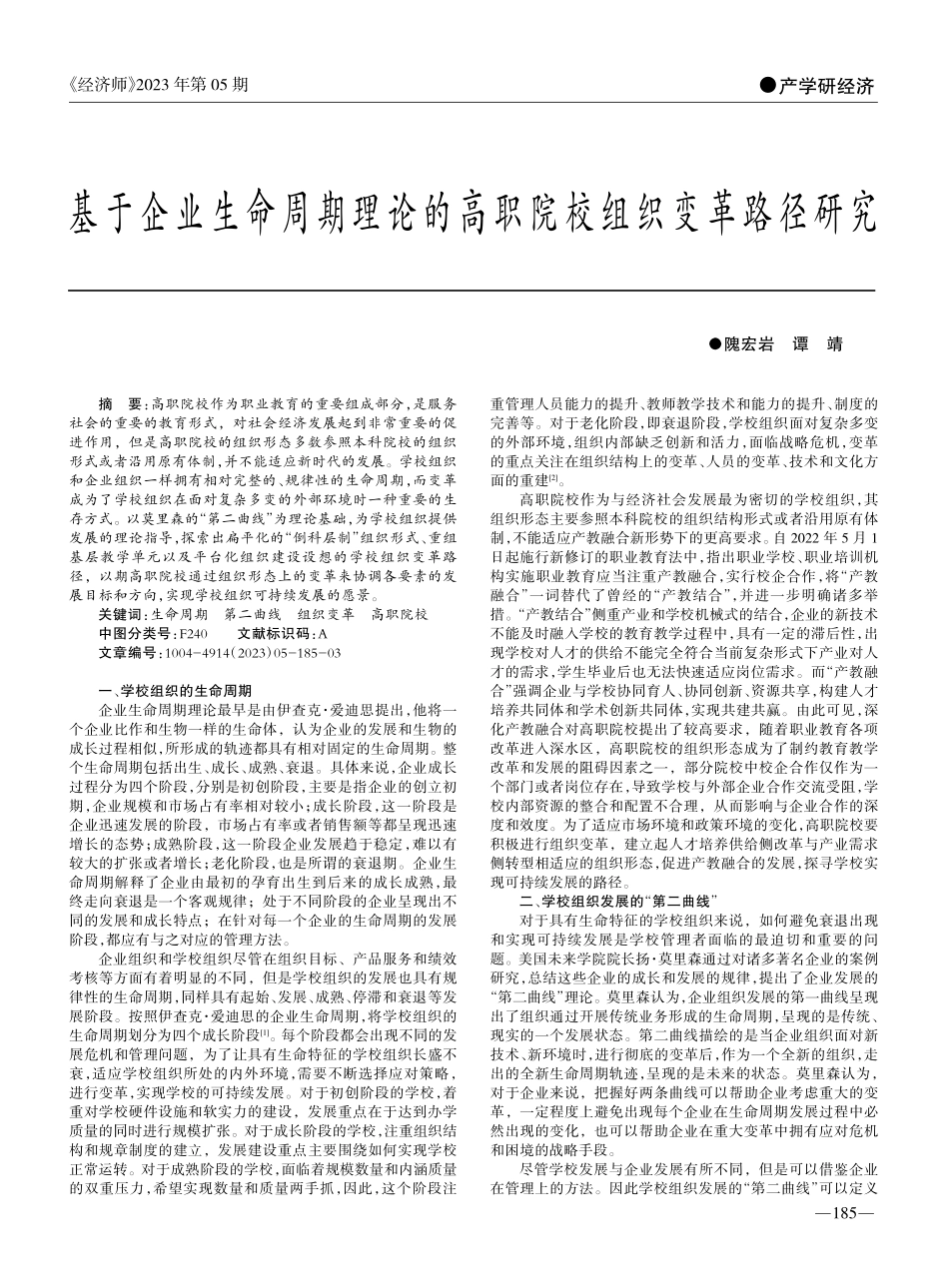 基于企业生命周期理论的高职院校组织变革路径研究_隗宏岩.pdf_第1页