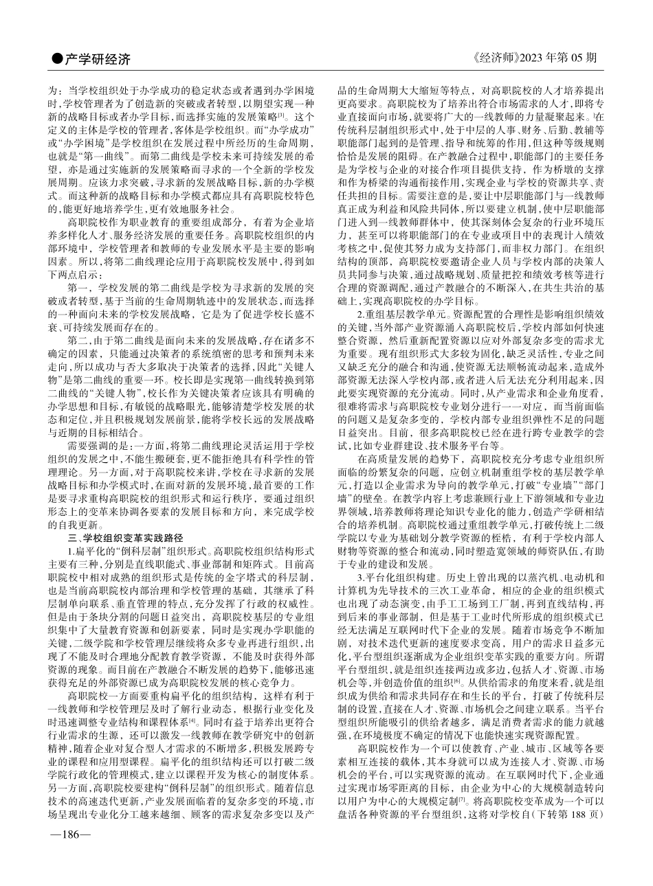 基于企业生命周期理论的高职院校组织变革路径研究_隗宏岩.pdf_第2页