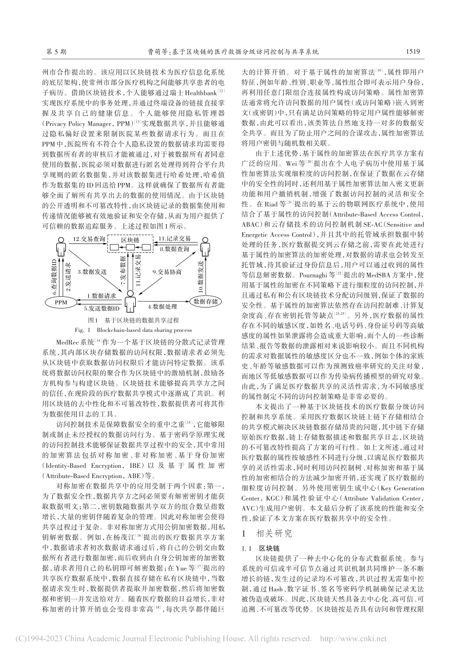 基于区块链的医疗数据分级访问控制与共享系统_曹萌.pdf_第2页