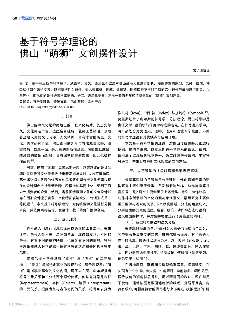 基于符号学理论的佛山“萌狮”文创摆件设计_谢昕泽.pdf_第1页