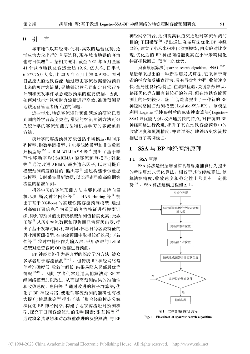 基于改进Logistic-...网络的地铁短时客流预测研究_胡明伟.pdf_第2页