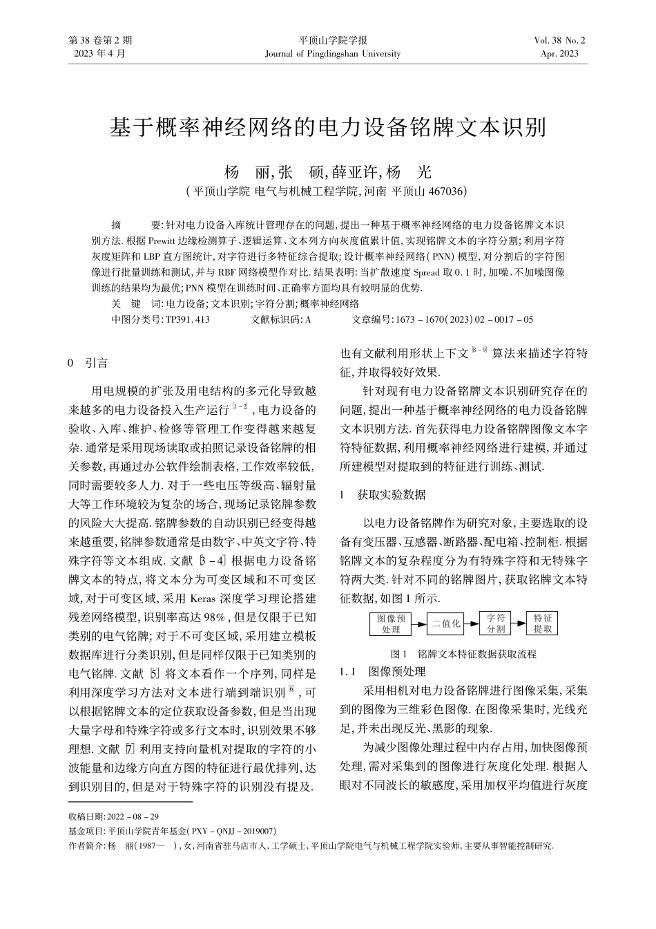 基于概率神经网络的电力设备铭牌文本识别_杨丽.pdf_第1页