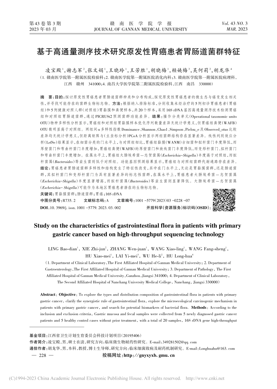 基于高通量测序技术研究原发性胃癌患者胃肠道菌群特征_凌宝殿.pdf_第1页
