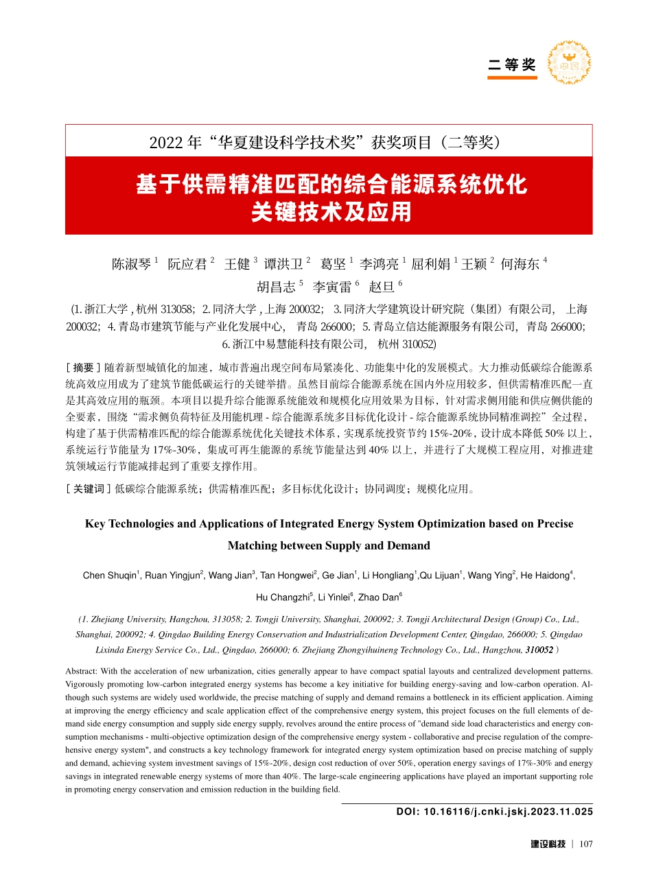 基于供需精准匹配的综合能源系统优化关键技术及应用_陈淑琴.pdf_第1页