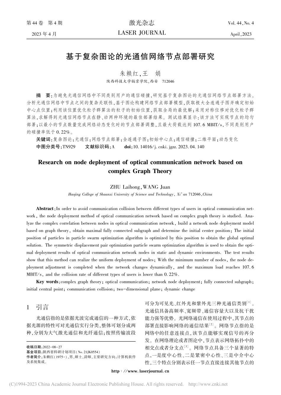 基于复杂图论的光通信网络节点部署研究_朱赖红.pdf_第1页