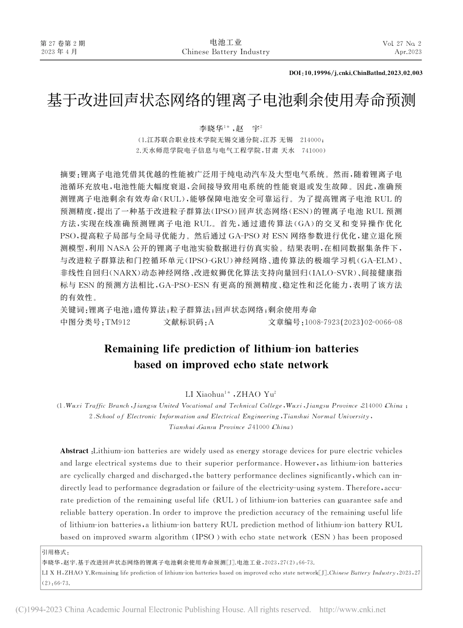 基于改进回声状态网络的锂离子电池剩余使用寿命预测_李晓华.pdf_第1页