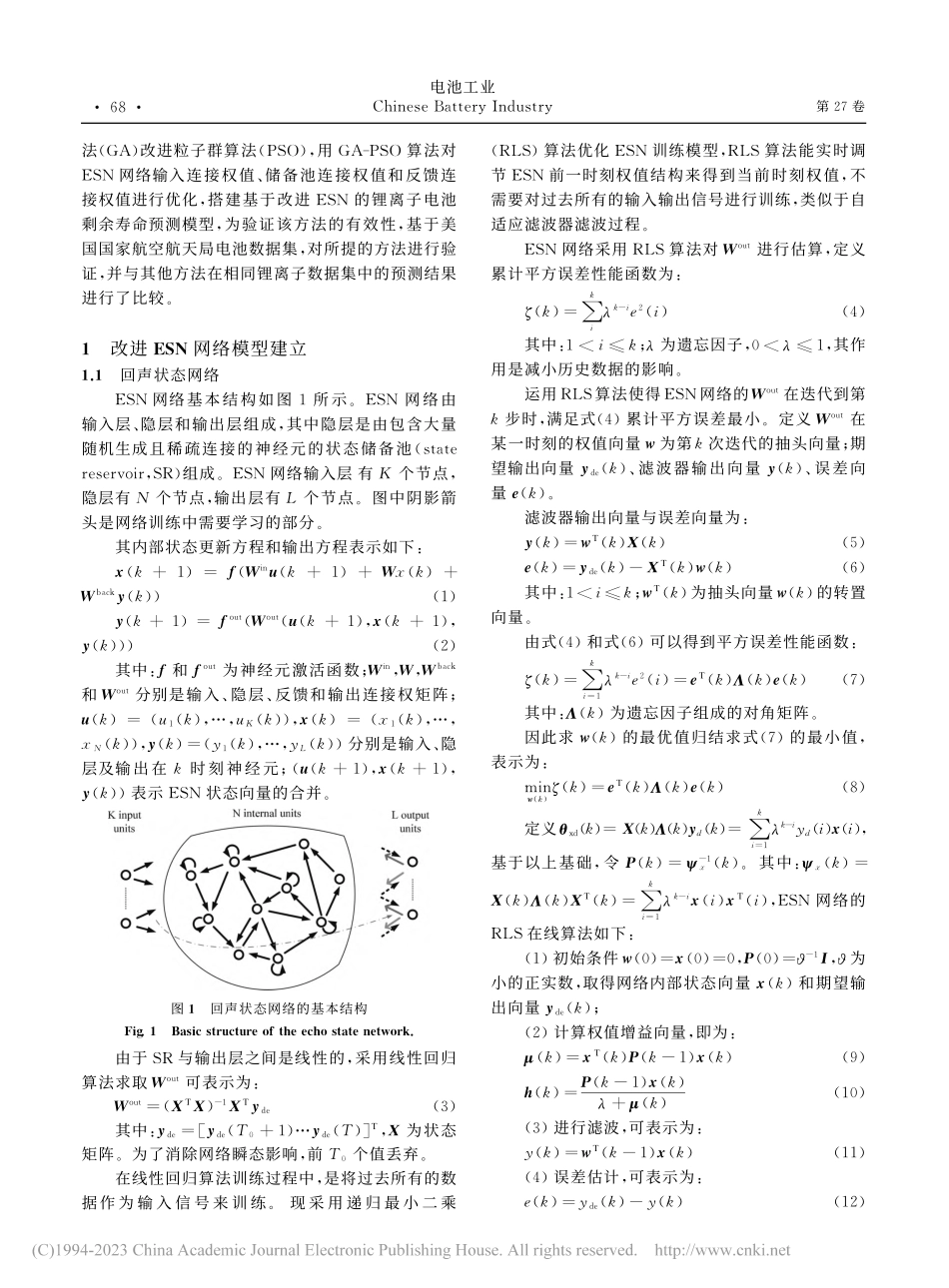 基于改进回声状态网络的锂离子电池剩余使用寿命预测_李晓华.pdf_第3页